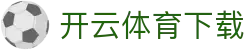 开云·体育（官网）-官方登录入口 - KAIYUN SPORTS